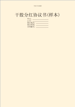 干股分红协议书