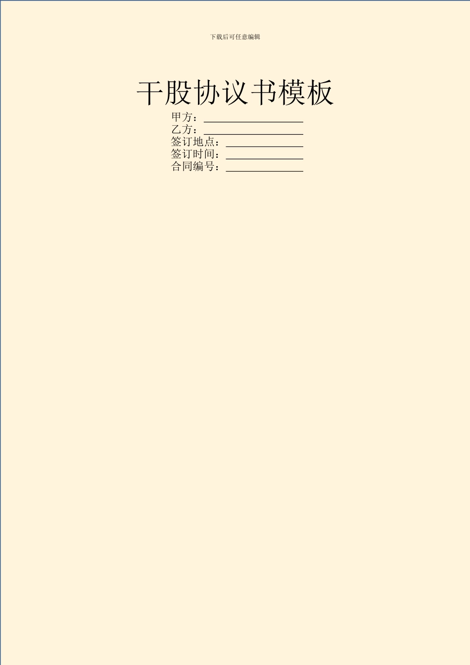 干股协议书模板_第1页