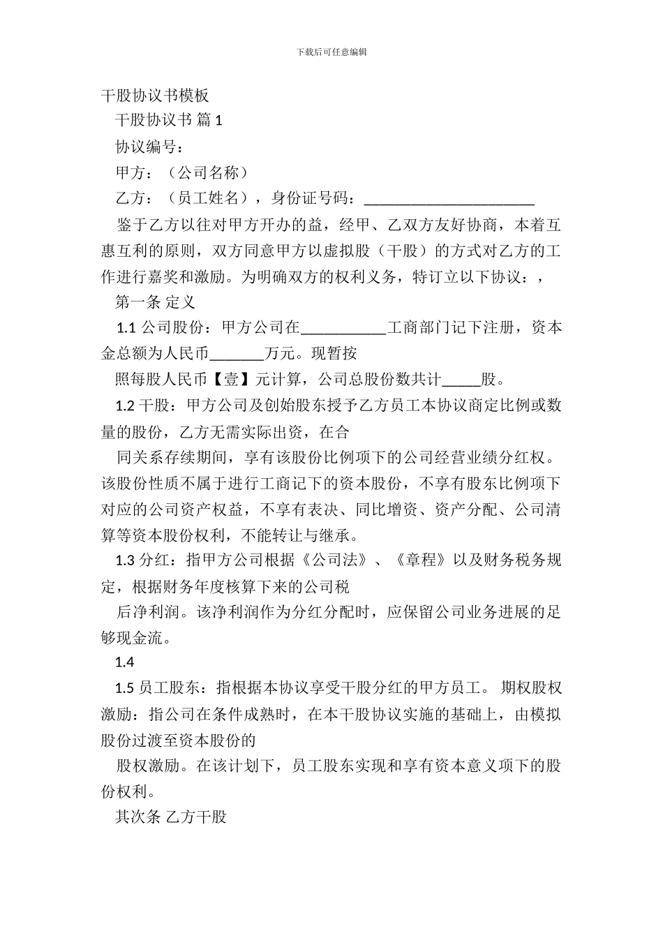 干股协议书模板_第2页