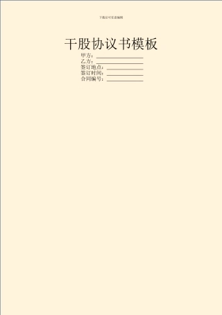 干股协议书模板