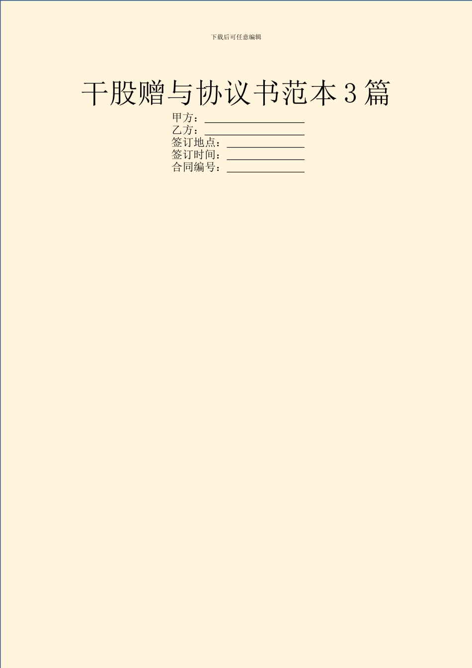 干股赠与协议书范本3篇_第1页