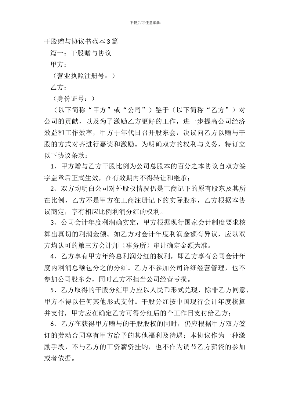 干股赠与协议书范本3篇_第2页