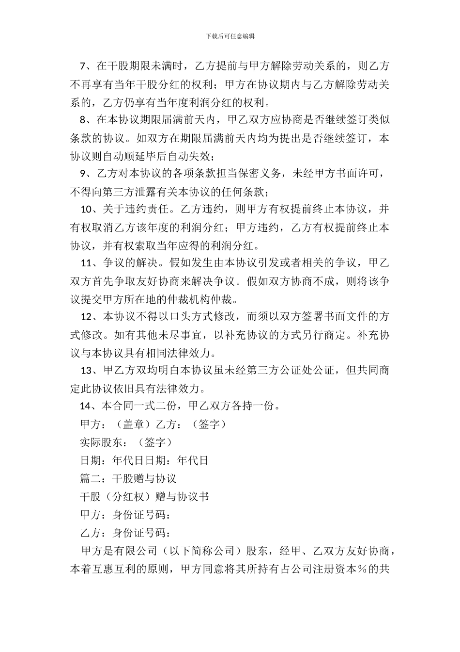 干股赠与协议书范本3篇_第3页