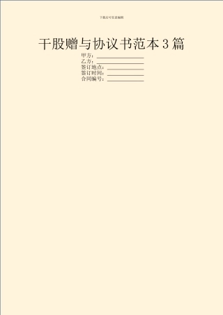 干股赠与协议书范本3篇
