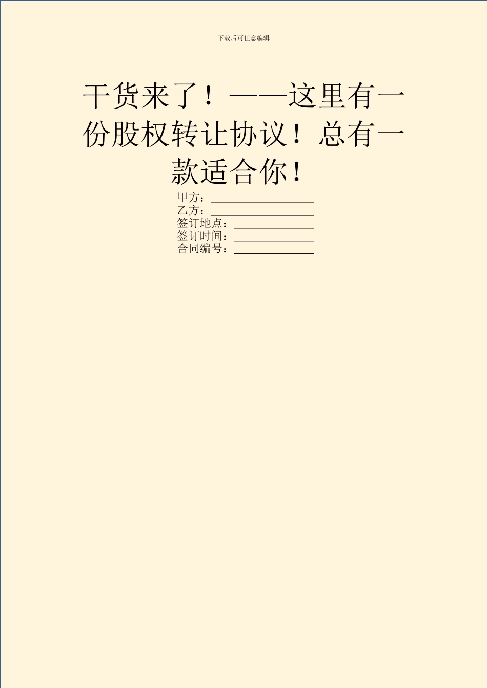 干货来了!——这里有一份股权转让协议!总有一款适合你!_第1页