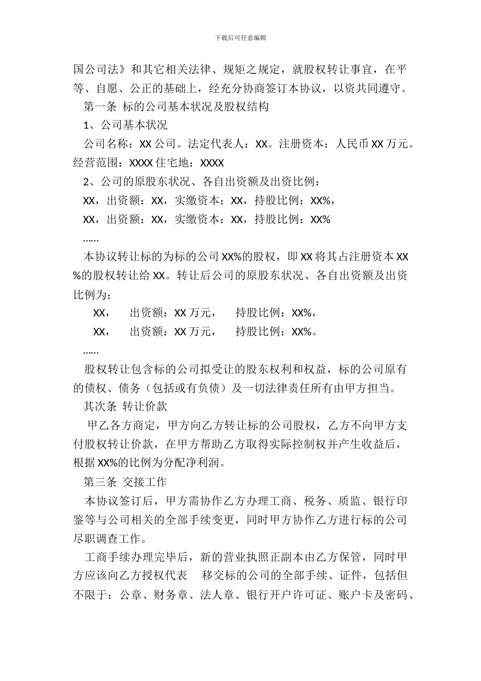 干货来了!——这里有一份股权转让协议!总有一款适合你!_第3页
