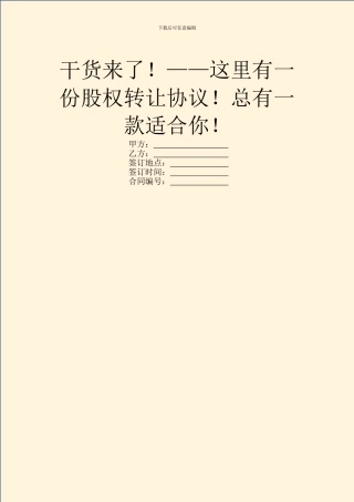 干货来了!——这里有一份股权转让协议!总有一款适合你!