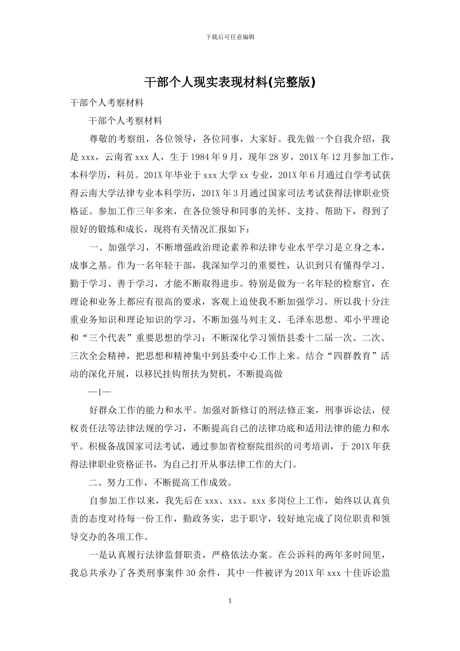 干部个人现实表现材料_第1页