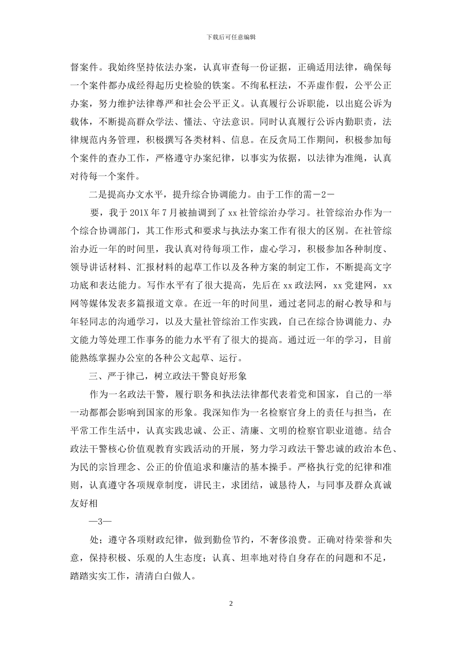 干部个人现实表现材料_第2页