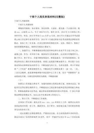 干部个人现实表现材料