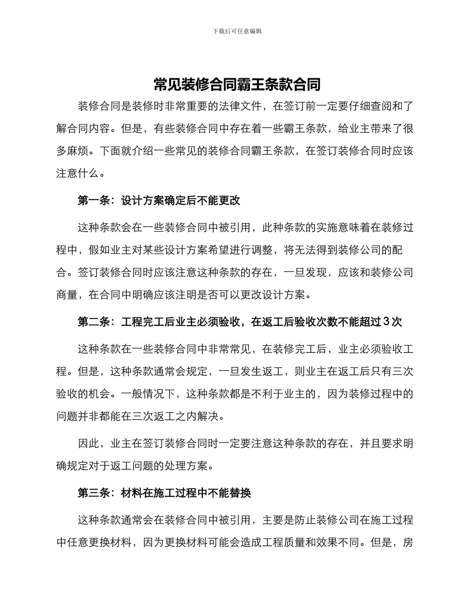 常见装修合同霸王条款合同_第1页