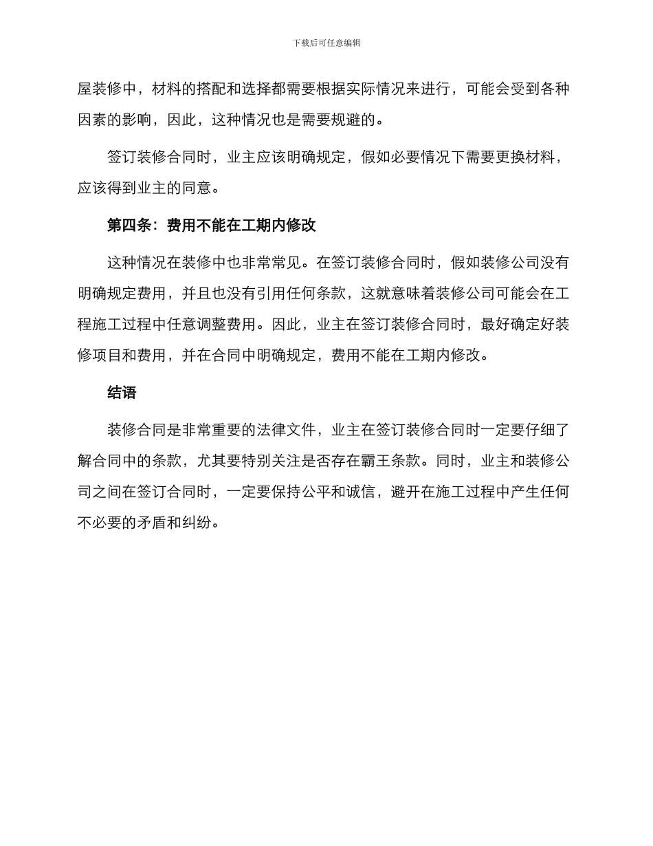 常见装修合同霸王条款合同_第2页