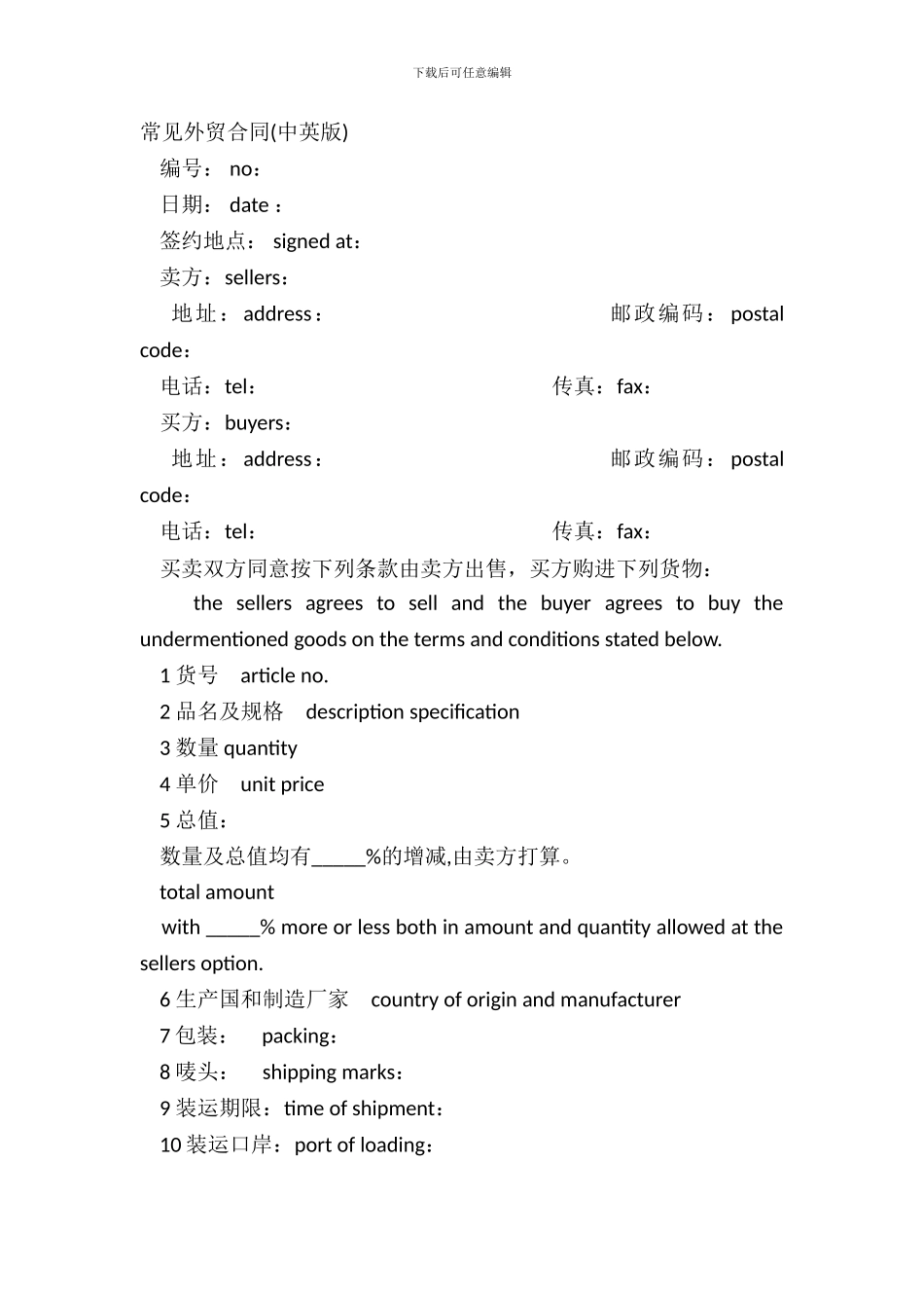 常见外贸合同中英版_第2页