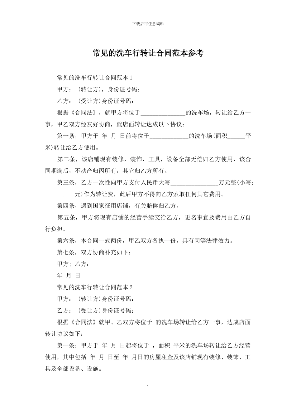 常见的洗车行转让合同范本参考_第1页