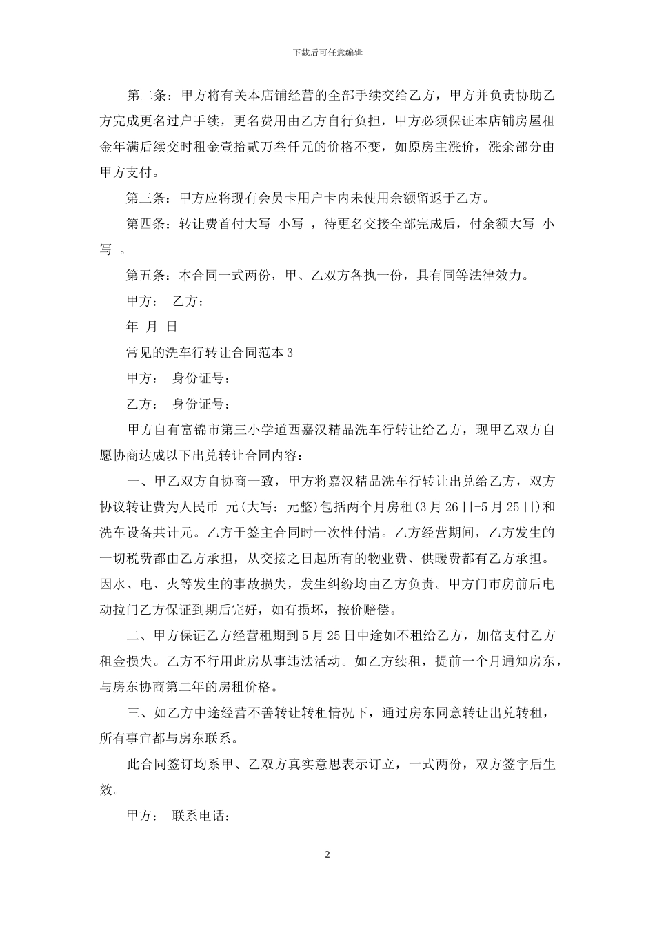 常见的洗车行转让合同范本参考_第2页