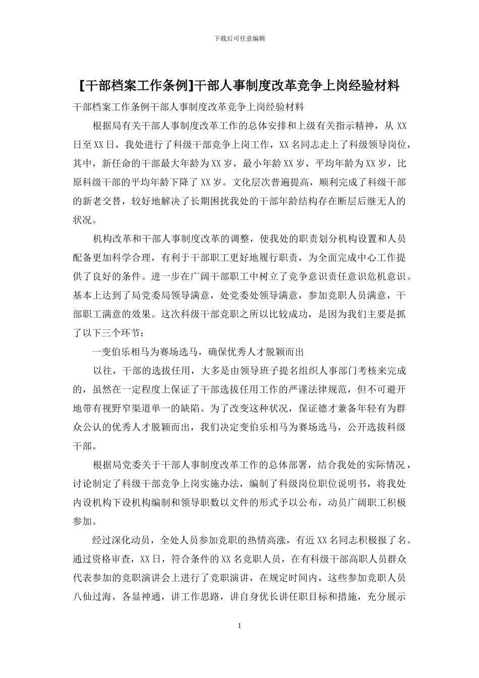 干部人事制度改革竞争上岗经验材料_第1页