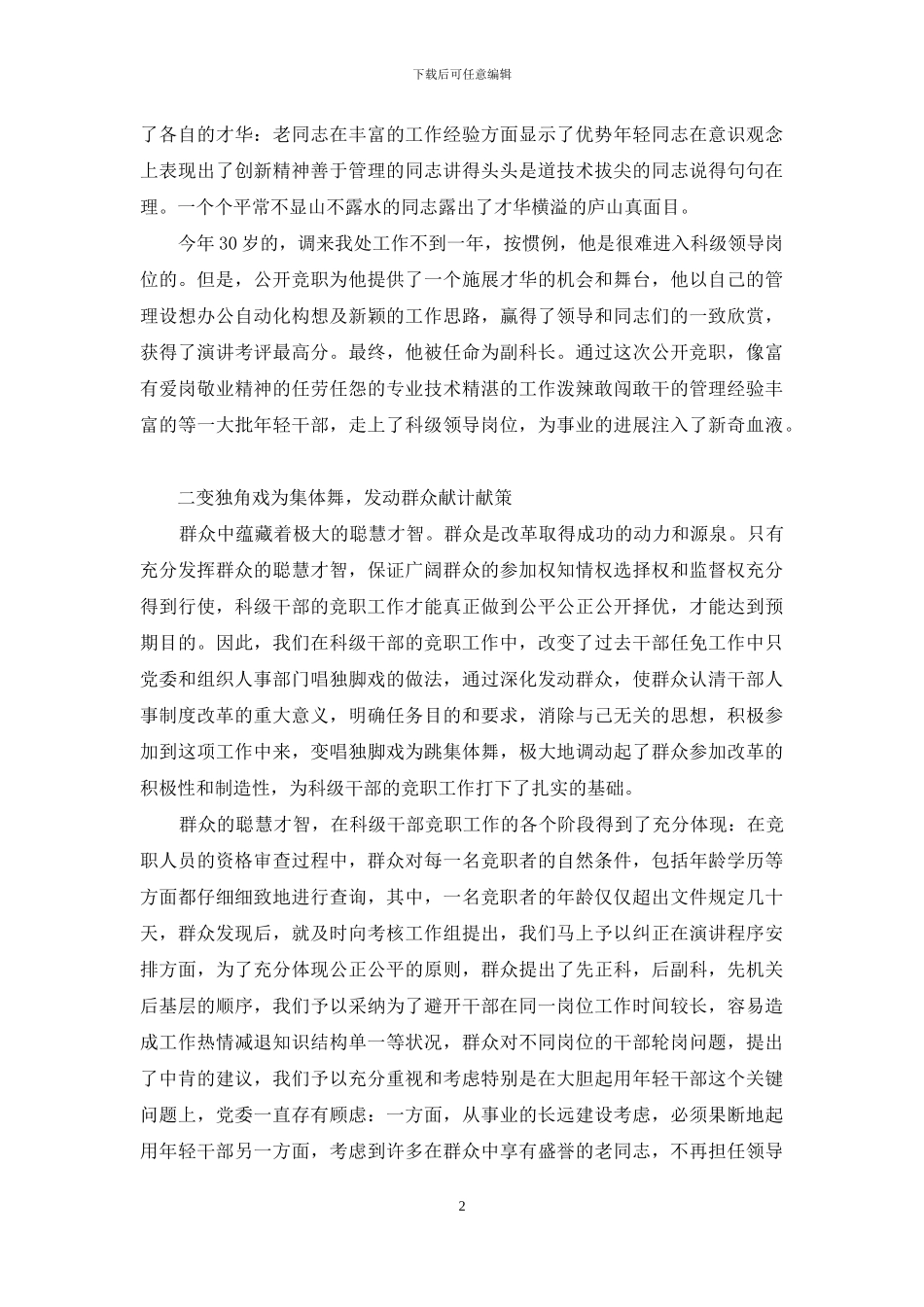 干部人事制度改革竞争上岗经验材料_第2页