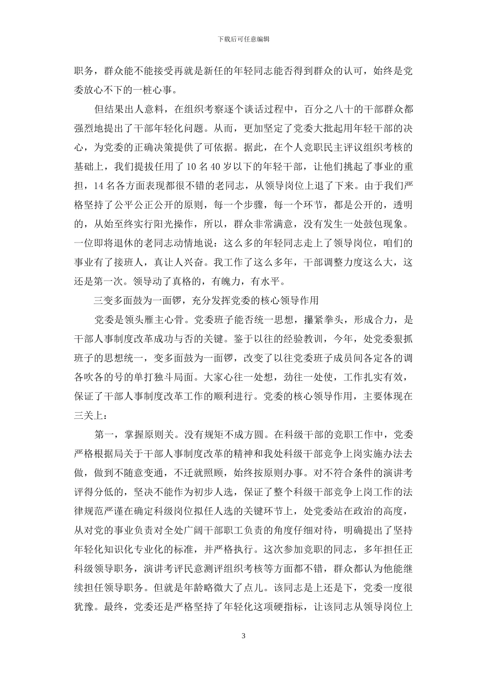 干部人事制度改革竞争上岗经验材料_第3页
