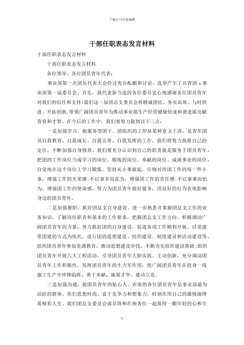 干部任职表态发言材料_第1页