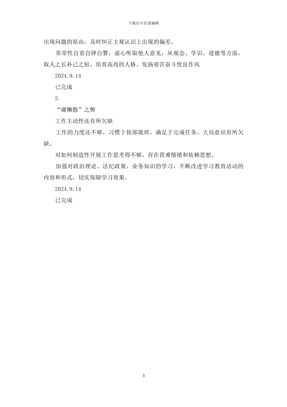 干部作风大整顿活动各部门个人破“五弊”5个清单_第3页