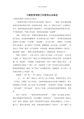 干部优秀考核工作思考认识体会