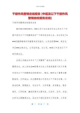 干部作风整顿总结报告