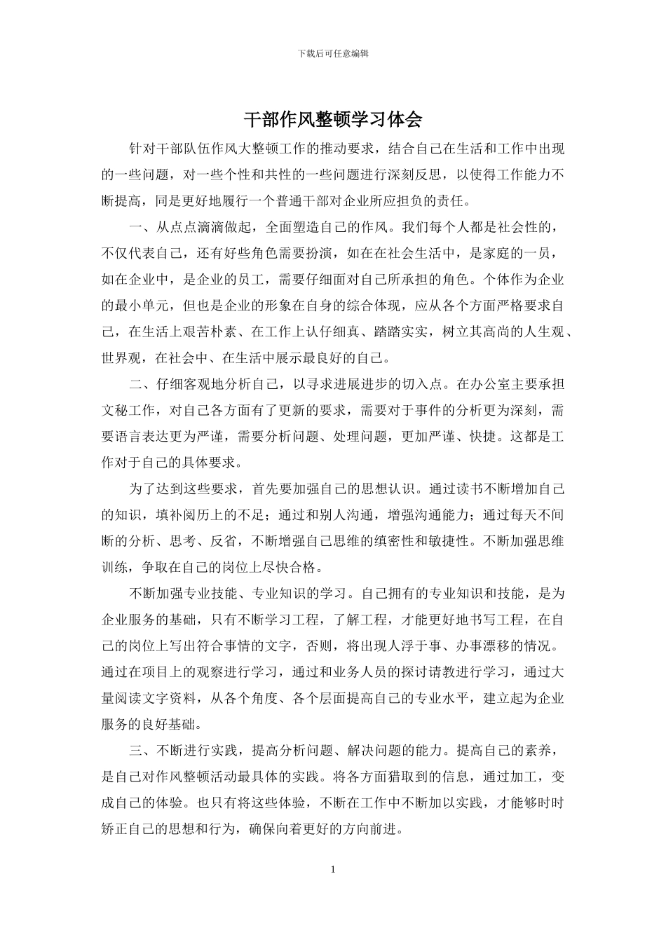 干部作风整顿学习体会_第1页