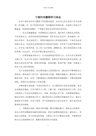 干部作风整顿学习体会