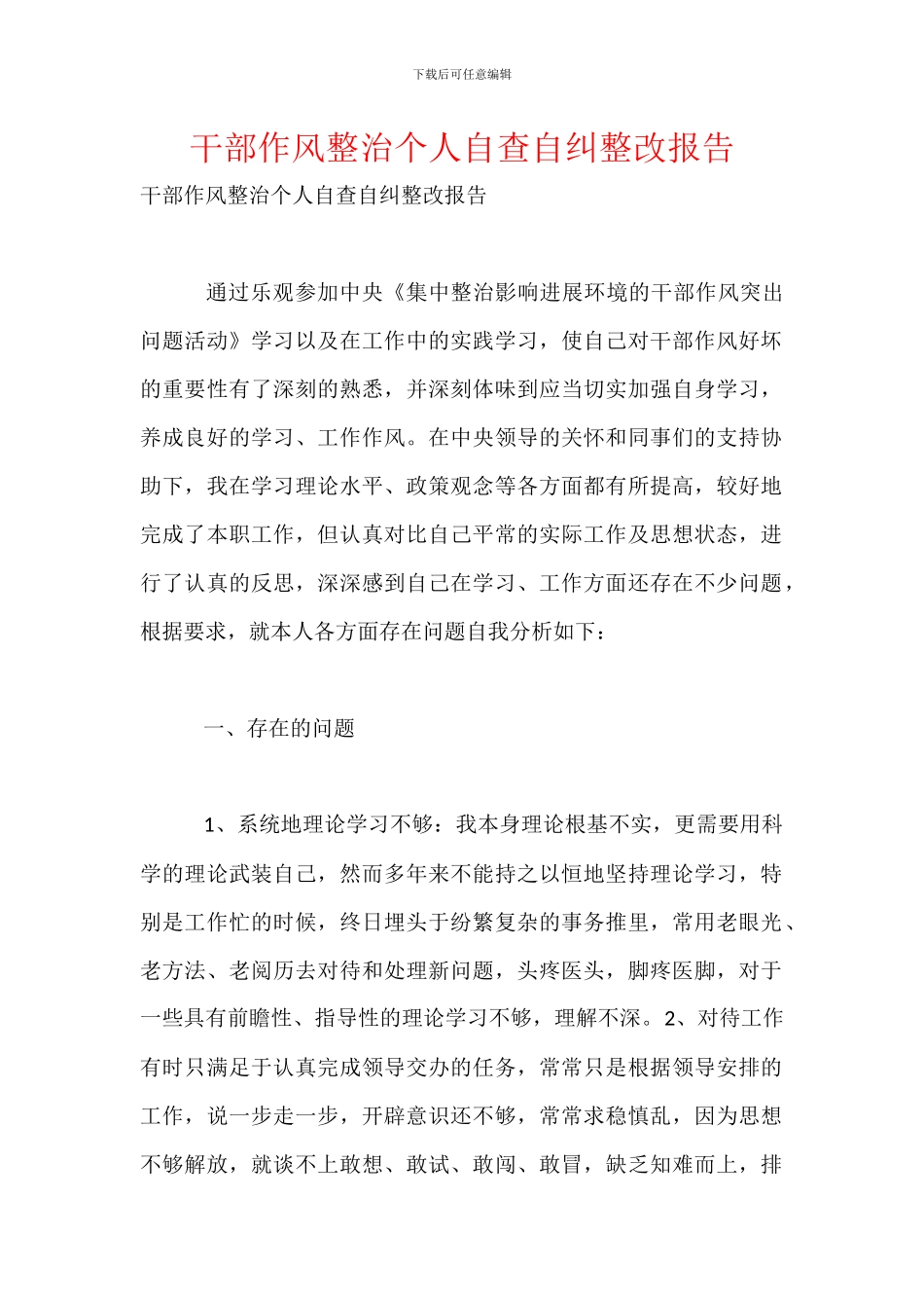 干部作风整治个人自查自纠整改报告_第1页