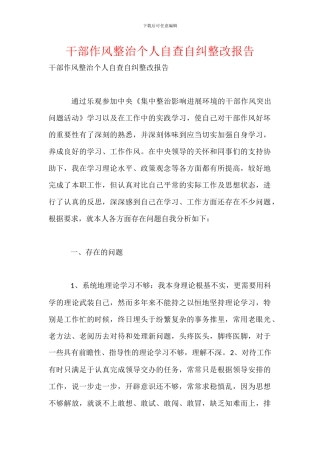 干部作风整治个人自查自纠整改报告