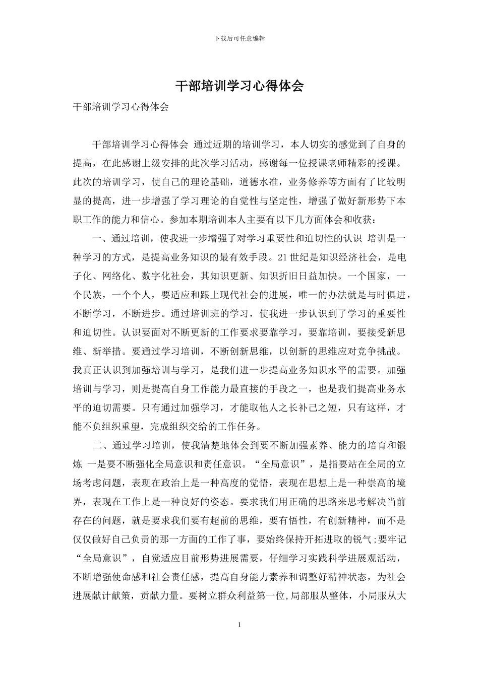 干部培训学习心得体会_第1页