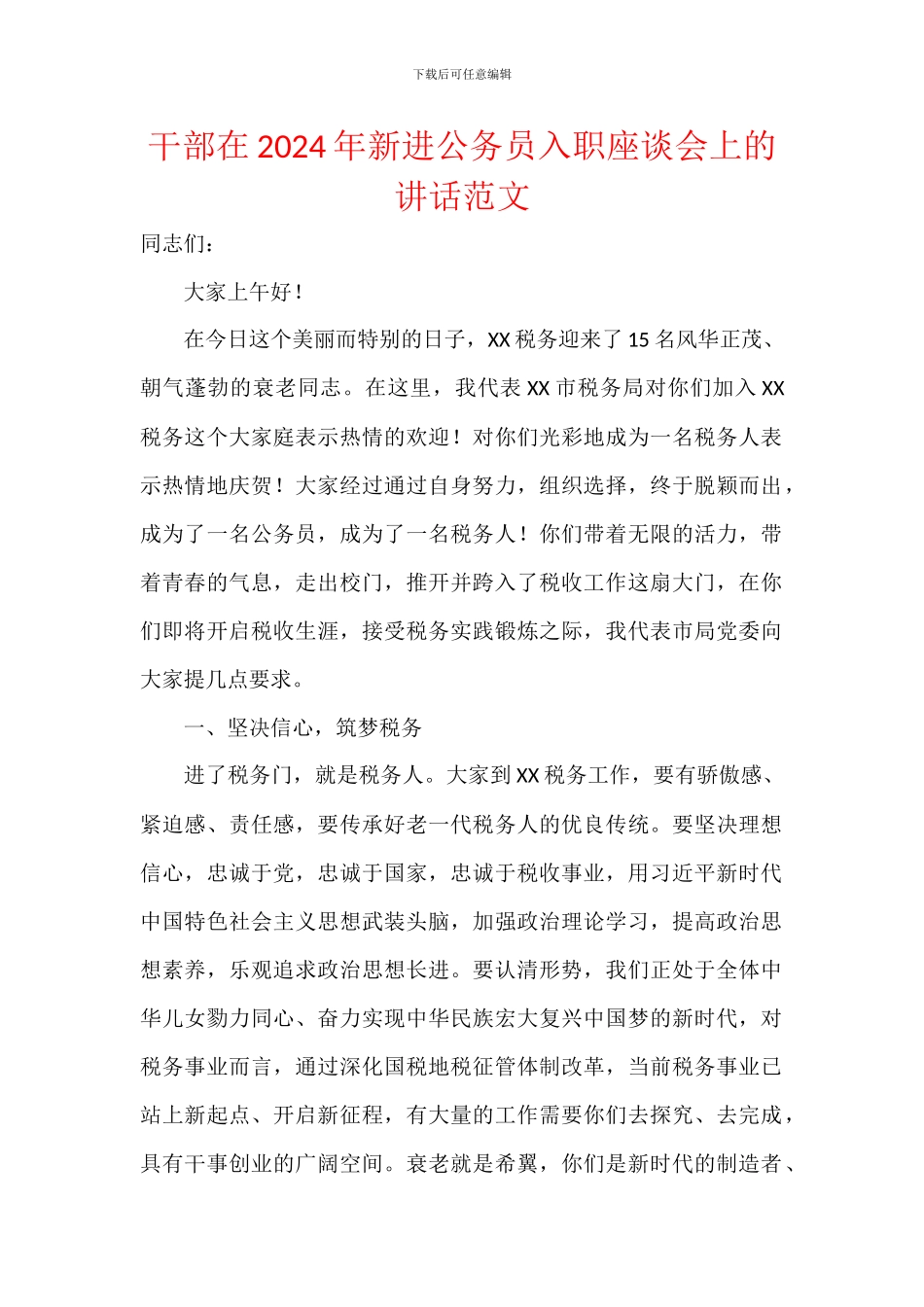 干部在2024年新进公务员入职座谈会上的讲话范文_第1页