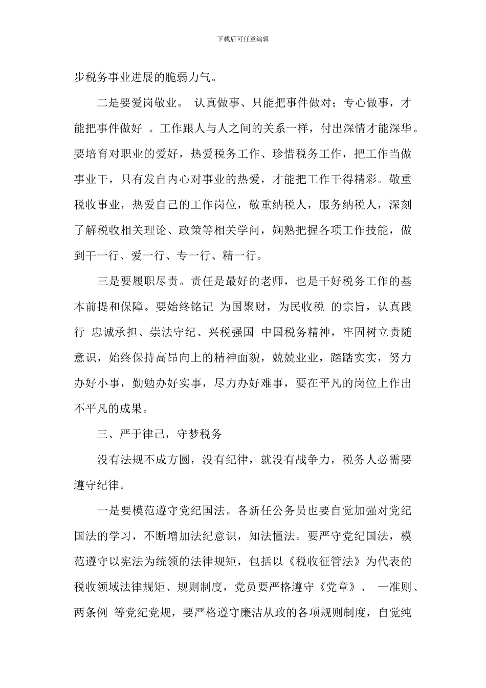 干部在2024年新进公务员入职座谈会上的讲话范文_第3页