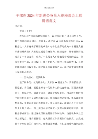 干部在2024年新进公务员入职座谈会上的讲话范文