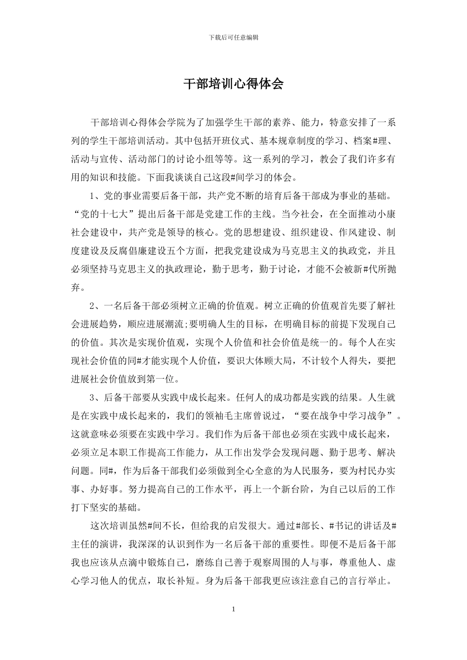 干部培训心得体会_第1页