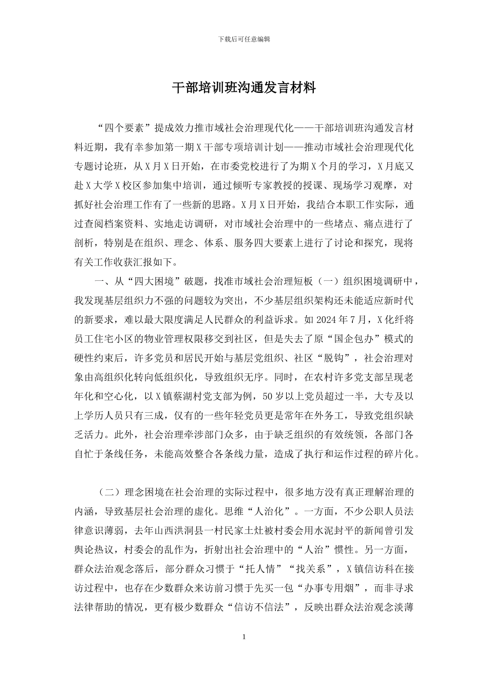 干部培训班交流发言材料_第1页