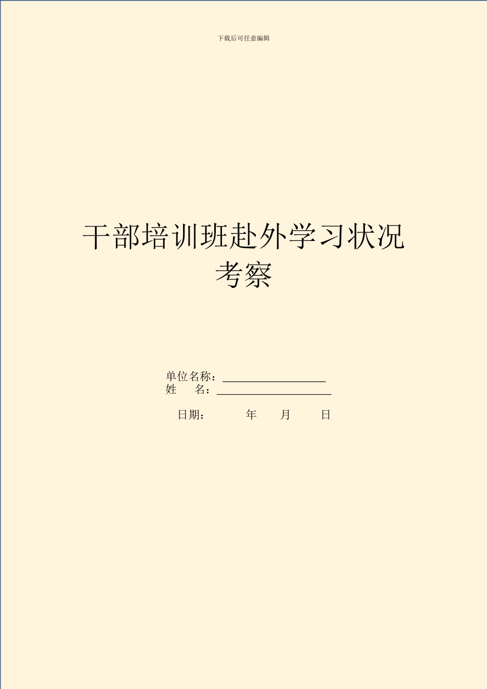 干部培训班赴外学习情况考察_第1页