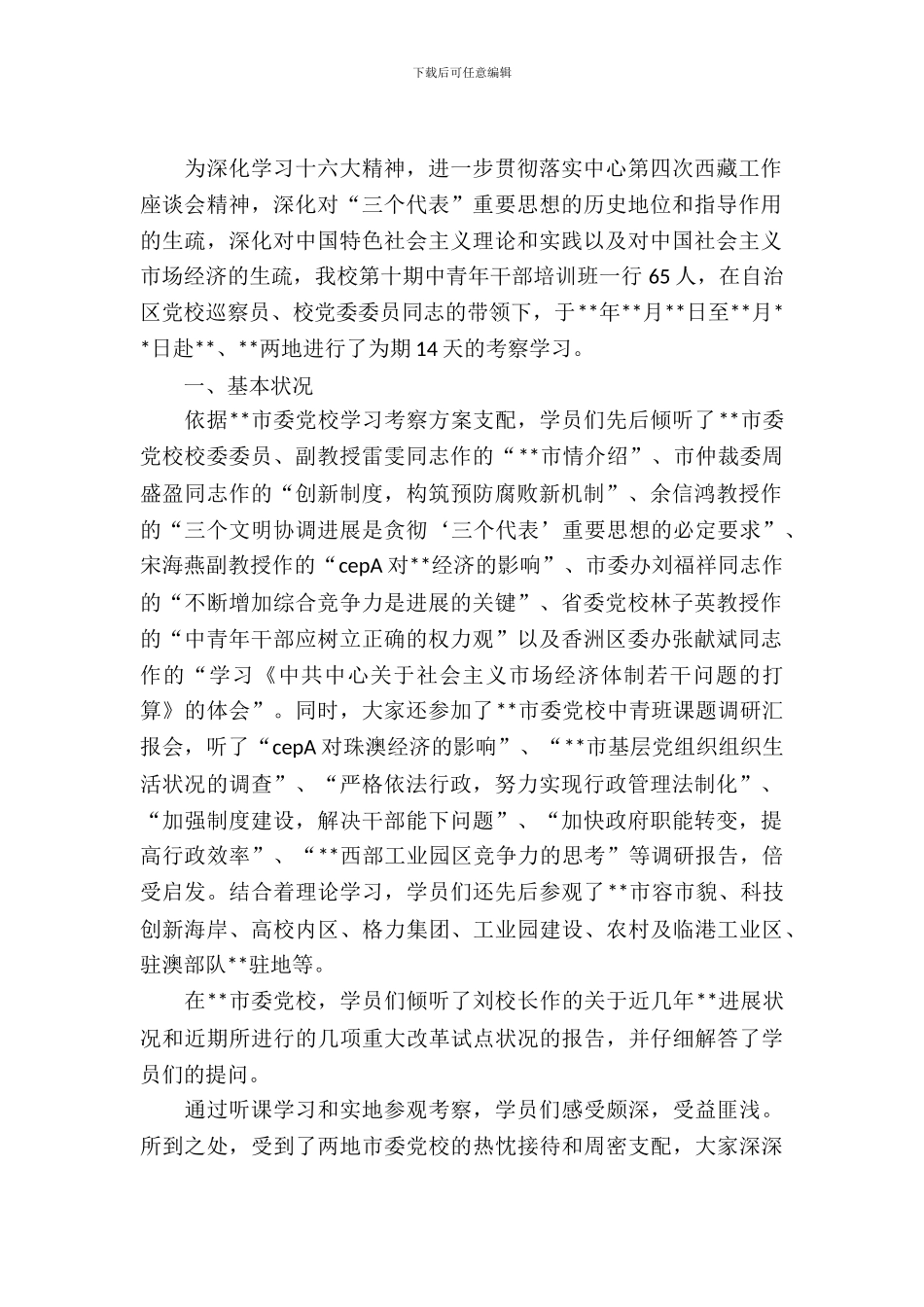 干部培训班赴外学习情况考察_第2页