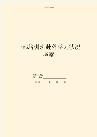 干部培训班赴外学习情况考察