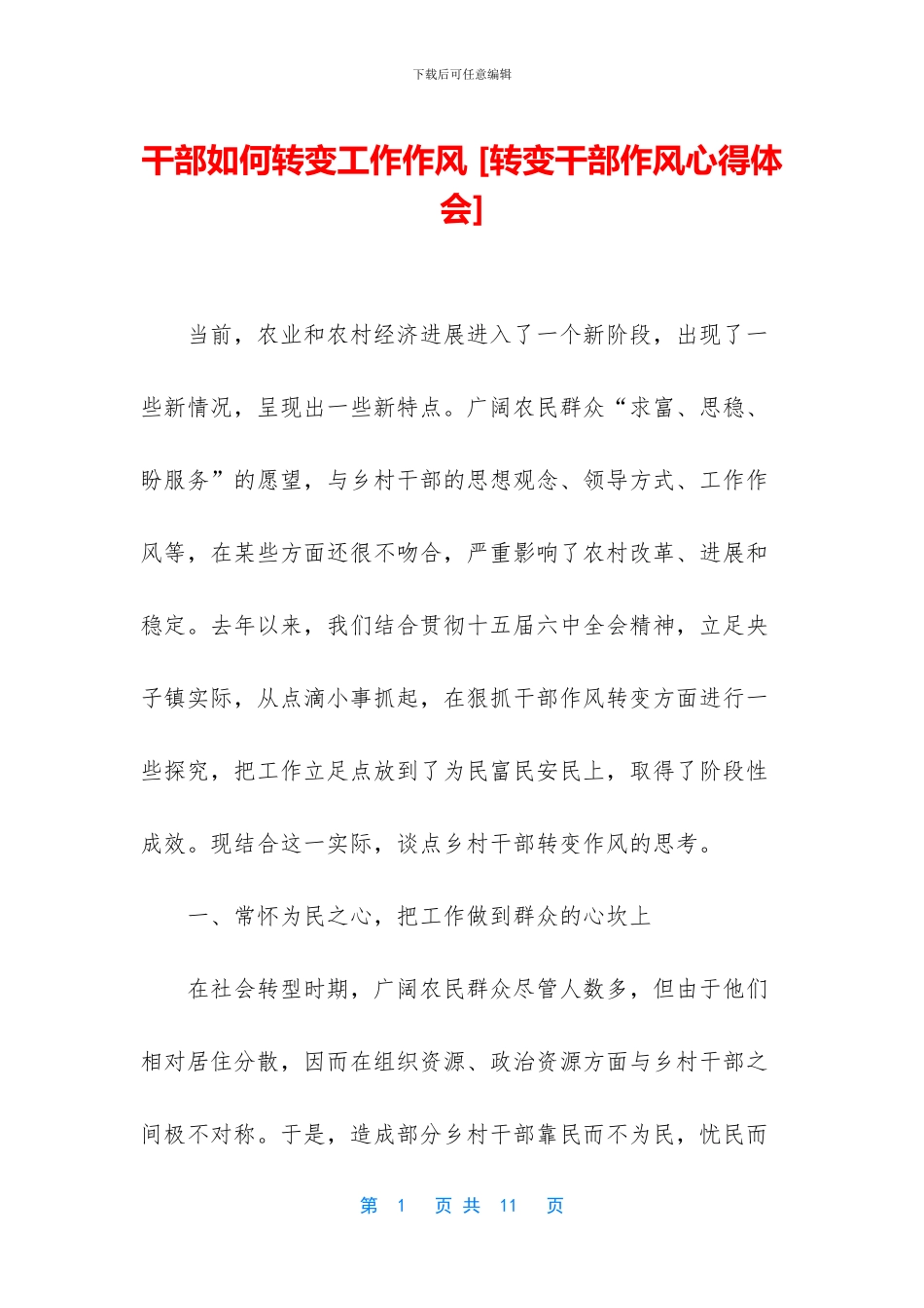 干部如何转变工作作风_第1页