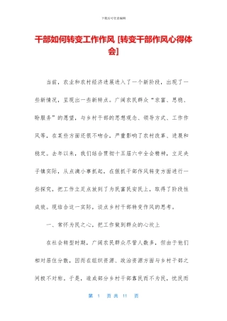 干部如何转变工作作风