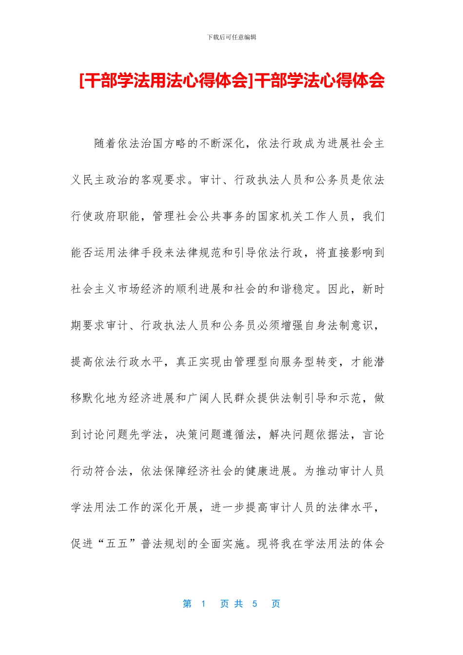 干部学法心得体会_第1页