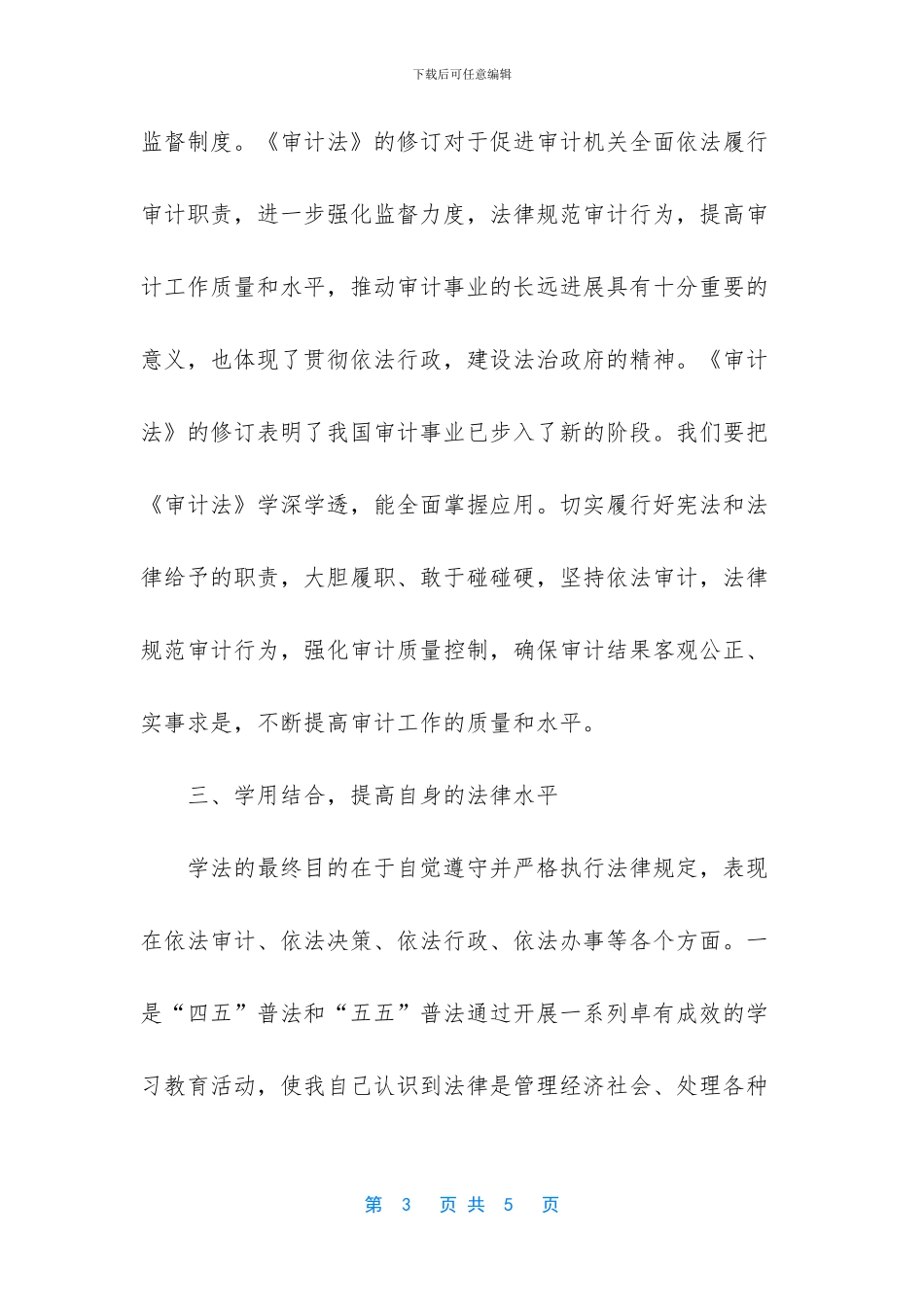 干部学法心得体会_第3页