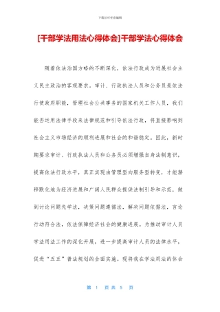 干部学法心得体会