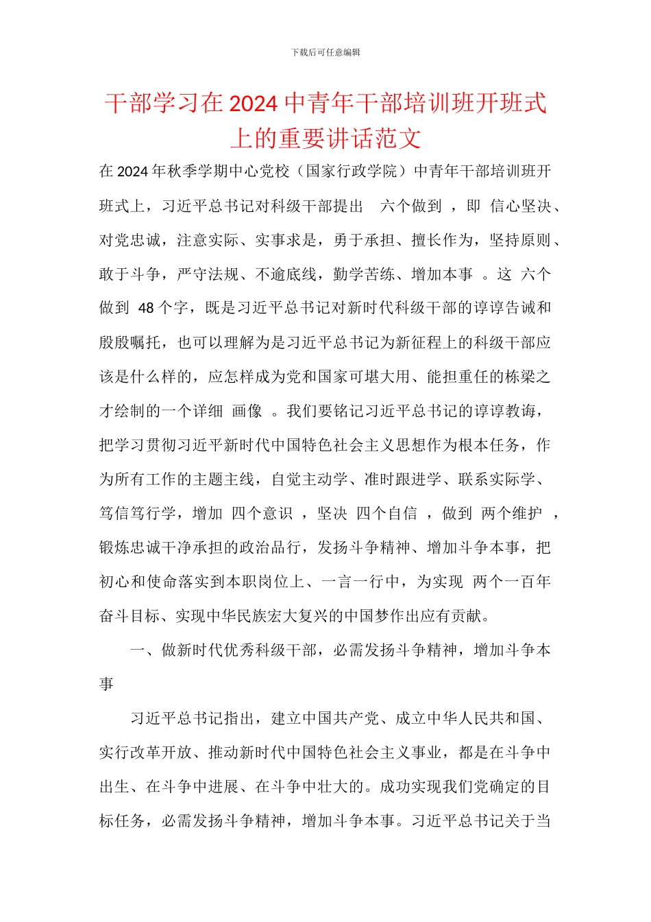 干部学习在2024中青年干部培训班开班式上的重要讲话范文_第1页