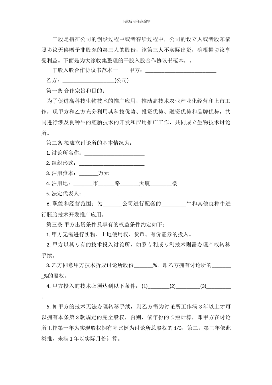 干股入股合作协议书范本_第2页