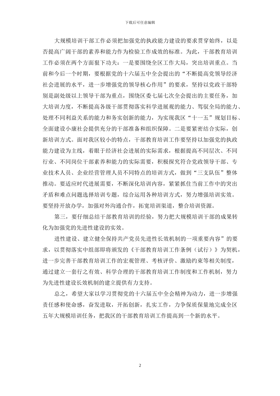 干部教育培训小组会议上的讲话_第2页