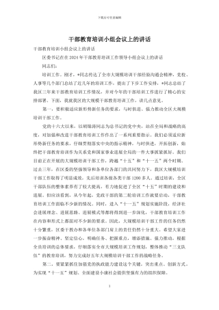 干部教育培训小组会议上的讲话