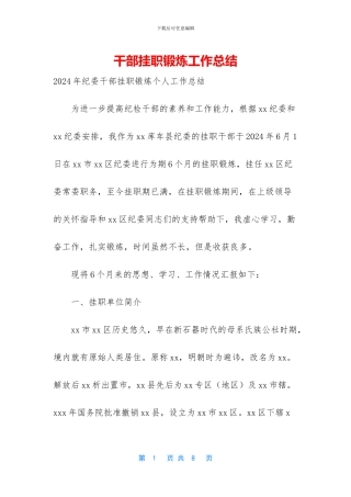 干部挂职锻炼工作总结