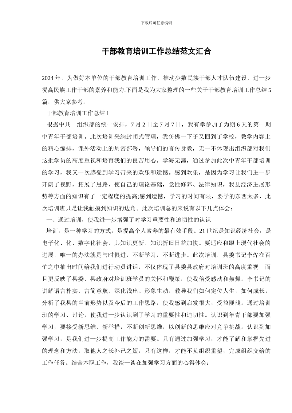 干部教育培训工作总结范文汇集_第1页